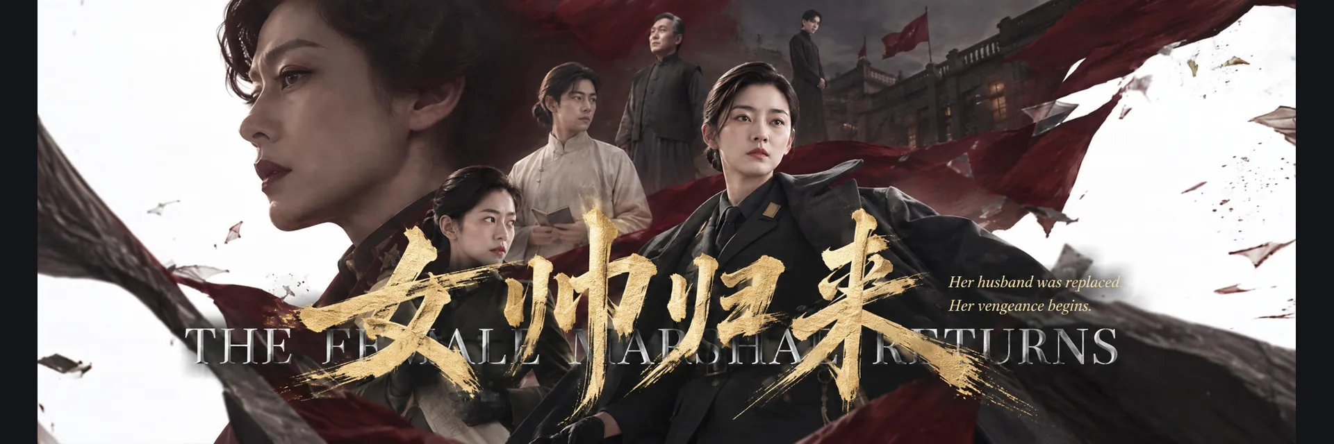 女帅归来影片画面